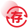平均存款到账时间